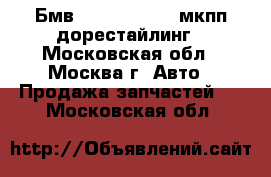  Бмв BMW 3 E46 1.9 мкпп дорестайлинг - Московская обл., Москва г. Авто » Продажа запчастей   . Московская обл.
